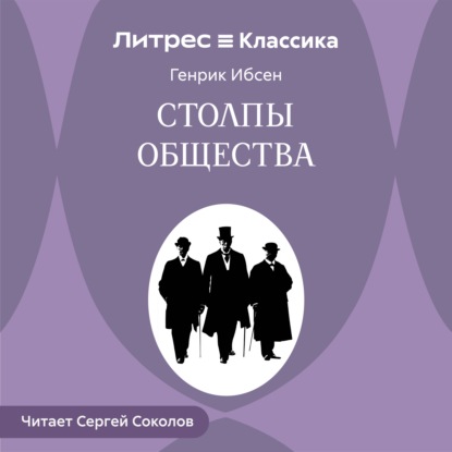 Столпы общества