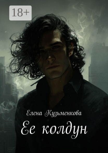Скачать книгу Ее колдун