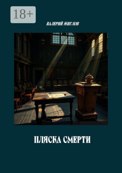 Скачать книгу Пляска смерти