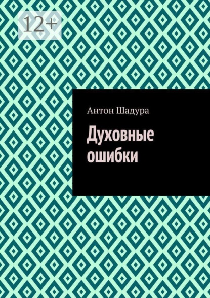 Скачать книгу Духовные ошибки