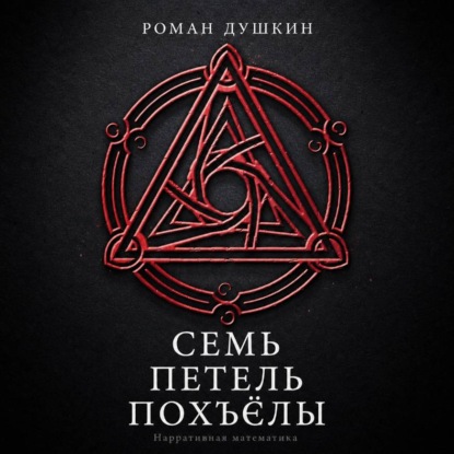 Семь петель Похъёлы