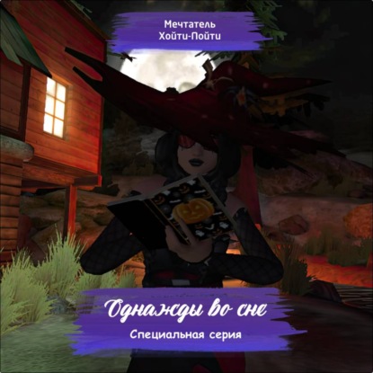 Скачать книгу Однажды во сне. Специальная серия