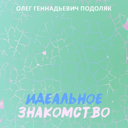 Скачать книгу Идеальное знакомство