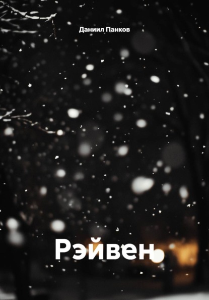 Скачать книгу Рэйвен