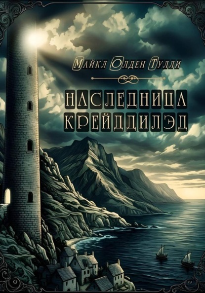 Скачать книгу Наследница Крейддилэд