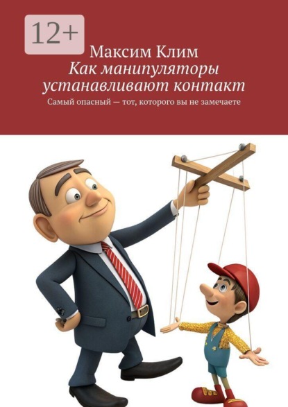 Скачать книгу Как манипуляторы устанавливают контакт. Самый опасный — тот, которого вы не замечаете