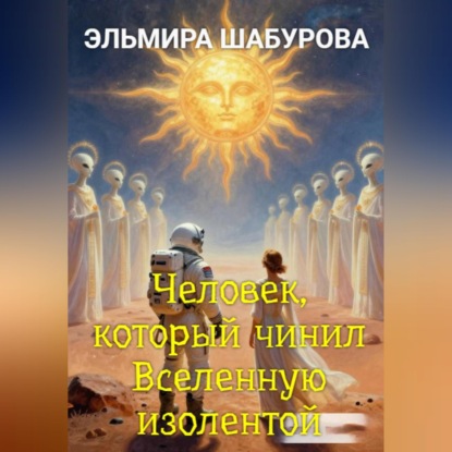 Скачать книгу Человек, который чинил Вселенную изолентой