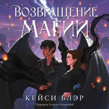 Возвращение магии
