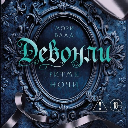 Скачать книгу Девонли. Ритмы ночи
