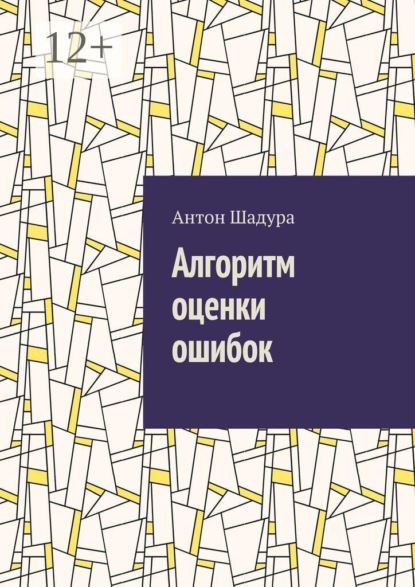 Скачать книгу Алгоритм оценки ошибок