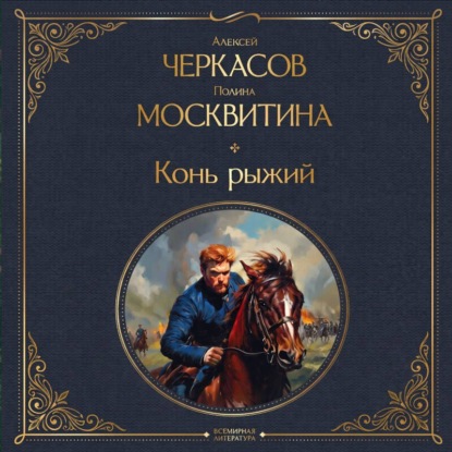 Скачать книгу Конь рыжий