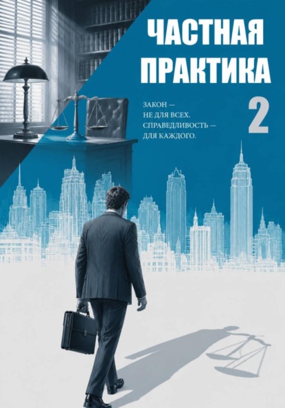 Частная практика 2