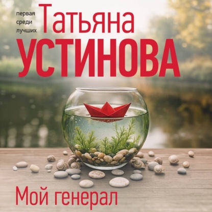 Скачать книгу Мой генерал