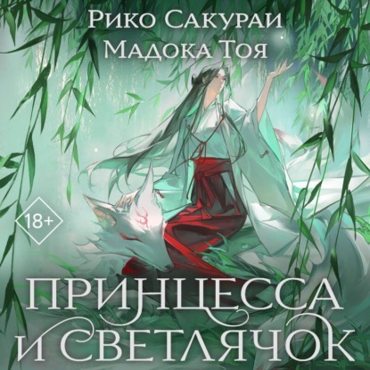 Скачать книгу Принцесса и Светлячок