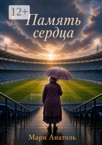 Скачать книгу Память сердца