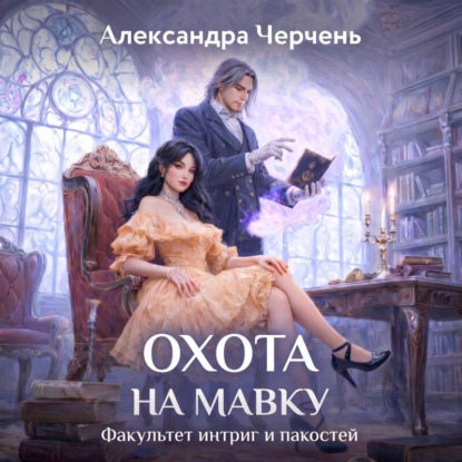 Скачать книгу Факультет интриг и пакостей. Книга вторая. Охота на мавку
