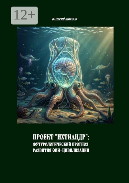 Скачать книгу Проект «Ихтиандр»: Футурологический прогноз развития ОИИ-цивилизации