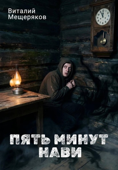 Скачать книгу Пять минут Нави