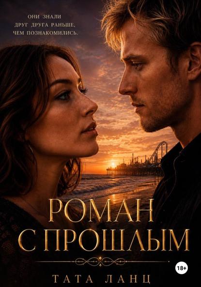 Скачать книгу Роман с прошлым