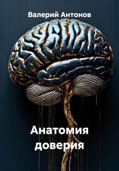 Скачать книгу Анатомия доверия