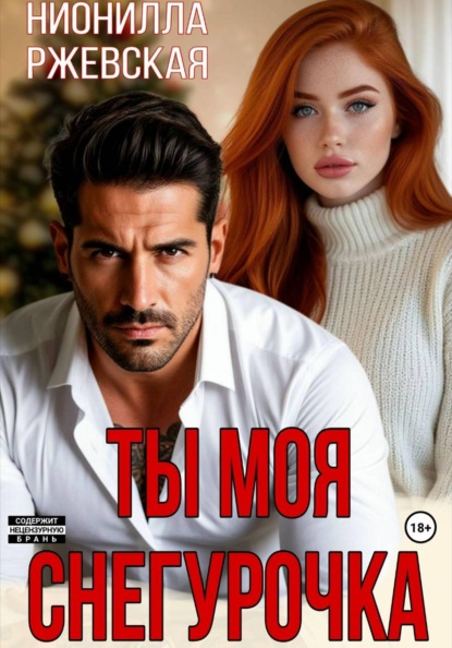 Скачать книгу Ты моя Снегурочка