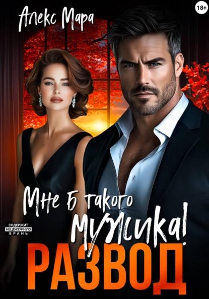 Скачать книгу Развод. Мне б такого мужика!