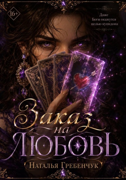 Скачать книгу Заказ на любовь