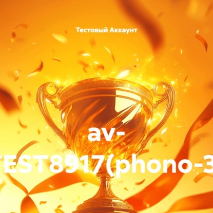 Скачать книгу av- TEST8917(phono-3)