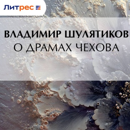Скачать книгу О драмах Чехова