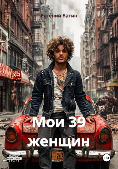 Скачать книгу Мои 39 женщин