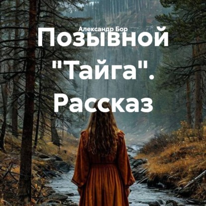 Скачать книгу Позывной «Тайга». Рассказ