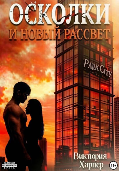 Скачать книгу Осколки и новый рассвет