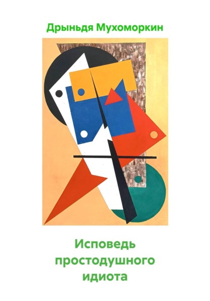 Скачать книгу Исповедь простодушного идиота