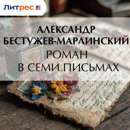Скачать книгу Роман в семи письмах