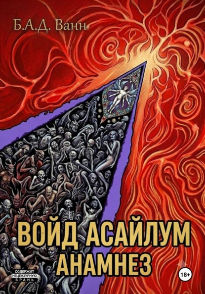 Скачать книгу Войд Асайлум. Анамнез