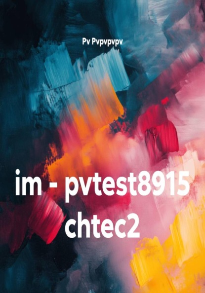 Скачать книгу im - pvtest8915 chtec2