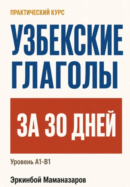 Скачать книгу Узбекские глаголы за 30 дней