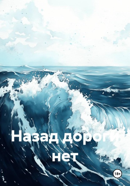 Скачать книгу Назад дороги нет