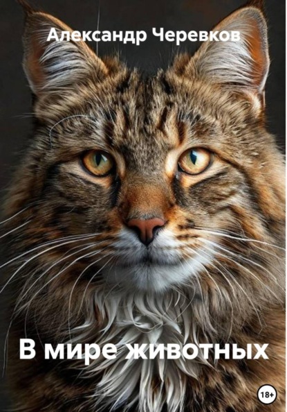 Скачать книгу В мире животных