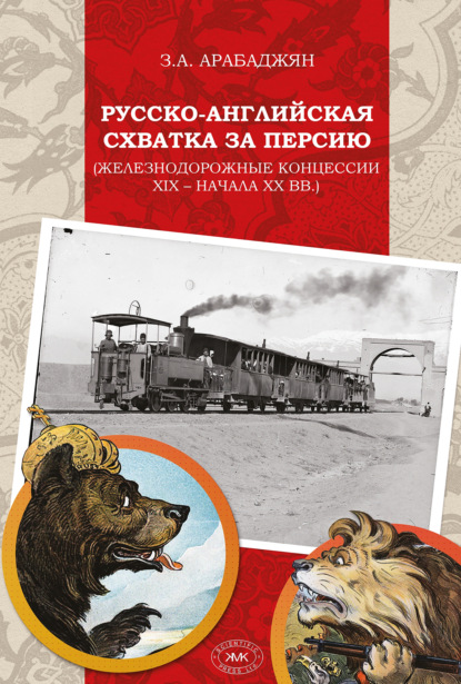 Скачать книгу Русско-английская схватка за Персию (железнодорожные концессии XIX – начала XX вв.)