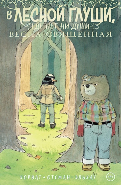 Скачать книгу В лесной глуши, где нет ни души. Весна священная