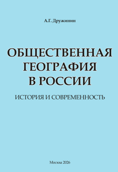 Скачать книгу Общественная география в России: история и современность