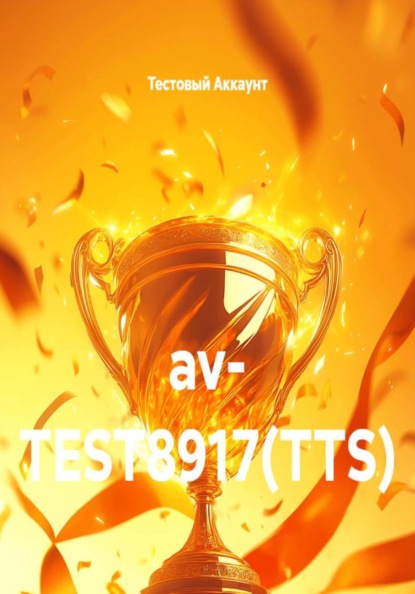 Скачать книгу av- TEST8917(TTS)