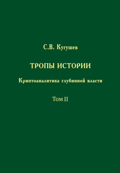 Скачать книгу Тропы Истории. Криптоаналитика глубинной власти. Том II. Глубинные течения