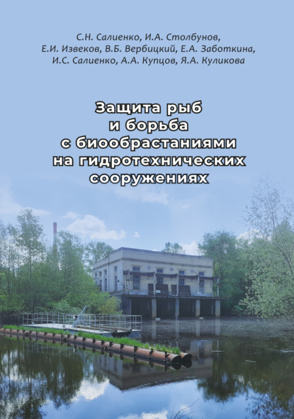 Скачать книгу Защита рыб и борьба с биообрастаниями на гидротехнических сооружениях