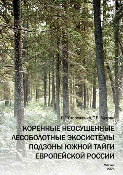 Скачать книгу Коренные неосушенные лесоболотные экосистемы подзоны южной тайги Европейской России