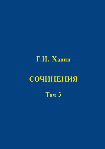 Скачать книгу Сочинения. Том 5