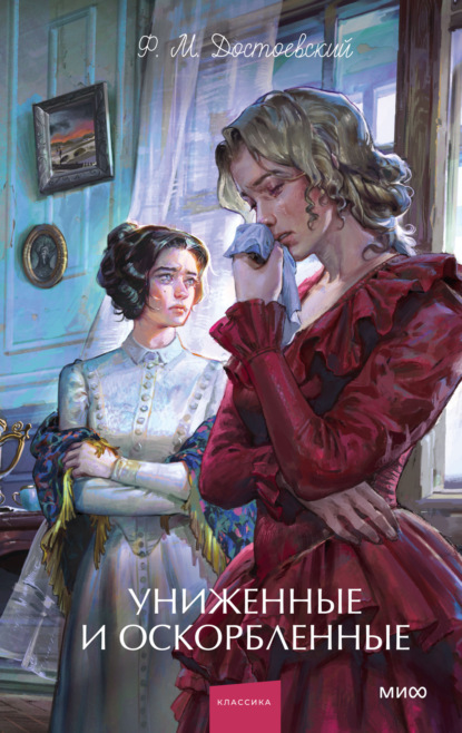 Скачать книгу Униженные и оскорбленные. Вечные истории. Young Adult