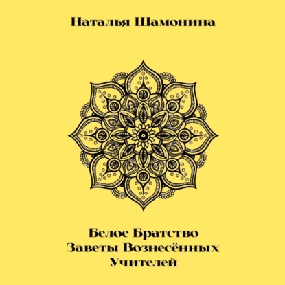 Скачать книгу Белое Братство. Заветы Вознесённых Учителей