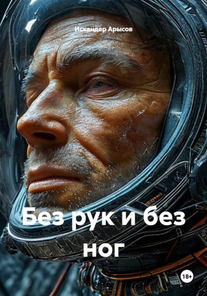 Скачать книгу Без рук и без ног